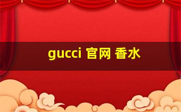 gucci 官网 香水